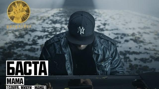 Баста - мама (cover: михей - мама) Баста - мама (cover: михей - мама)