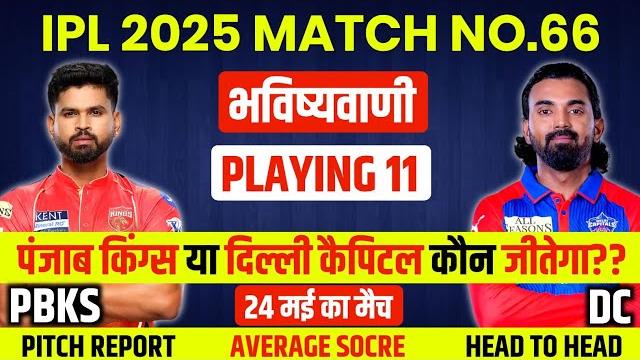 Pbks vs dc match 2025 live, aaj kiska match hai, 24 may ko kiska match hai, aaj ka match kaun jitega Pbks vs dc match 2025 live, aaj kiska match hai, 24 may ko kiska match hai, aaj ka match kaun jitega