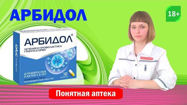 Арбидол: орви, грипп а и в, коронавирус, пневмония, рецидивирующая герпетическая инфекция. Арбидол: орви, грипп а и в, коронавирус, пневмония, рецидивирующая герпетическая инфекция.