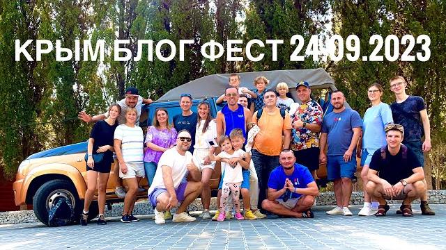 Крым блог фест 24.09.2023!собрались все топовые блогеры!михайленко,кгм,маршруты пансионт береговой! Крым блог фест 24.09.2023!собрались все топовые блогеры!михайленко,кгм,маршруты пансионт береговой!