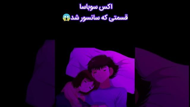 پارت اول از سانسور های فوتبالیست ها این قسمت دوست دختر سوباسا #کارتون #سانسور #فوتبالیستها #سوباسا پارت اول از سانسور های فوتبالیست ها این قسمت دوست دختر سوباسا #کارتون #سانسور #فوتبالیستها #سوباسا