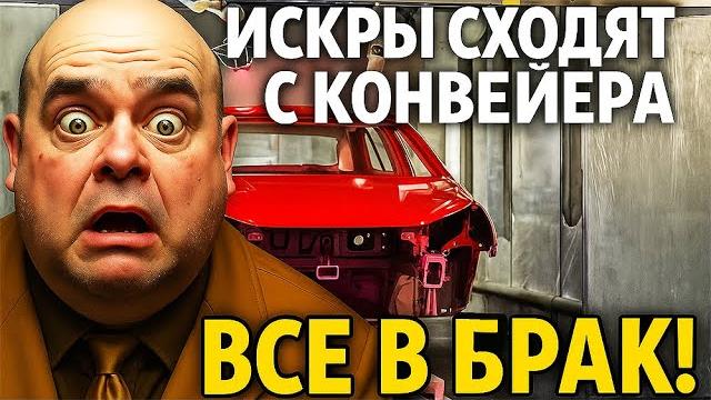 Соколов недоволен! искры сходят с конвейера и сразу в брак! куча проблем с новой моделью! Соколов недоволен! искры сходят с конвейера и сразу в брак! куча проблем с новой моделью!