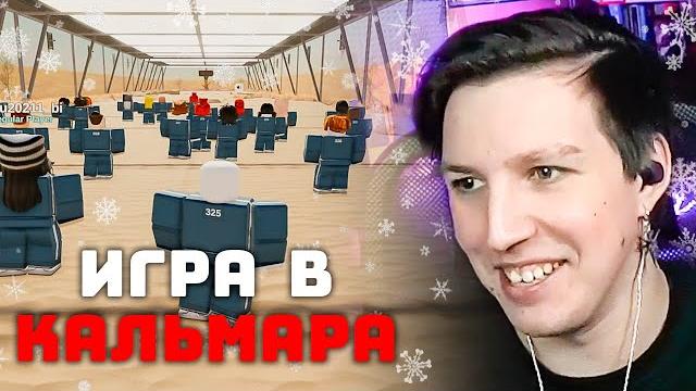 Мазеллов играет в игру в кальмара в роблокс Мазеллов играет в игру в кальмара в роблокс