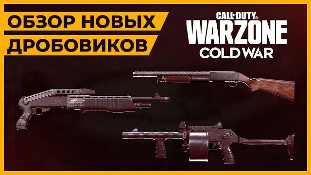 Лучший новый дробовик в call of duty warzone! Лучший новый дробовик в call of duty warzone!