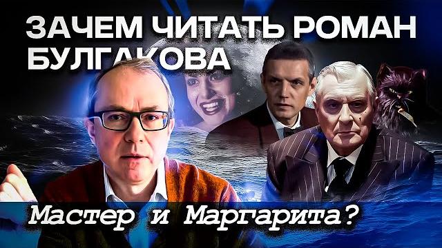 Зачем читать роман михаила булгакова "мастер и маргарита"? Зачем читать роман михаила булгакова "мастер и маргарита"?