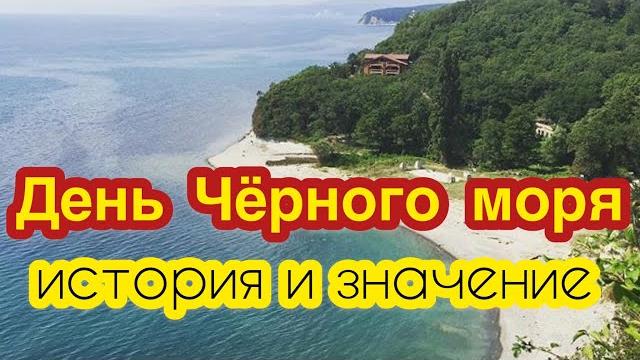 31 октября - международный день черного моря. история, значение и традиции праздника. защита моря. 31 октября - международный день черного моря. история, значение и традиции праздника. защита моря.