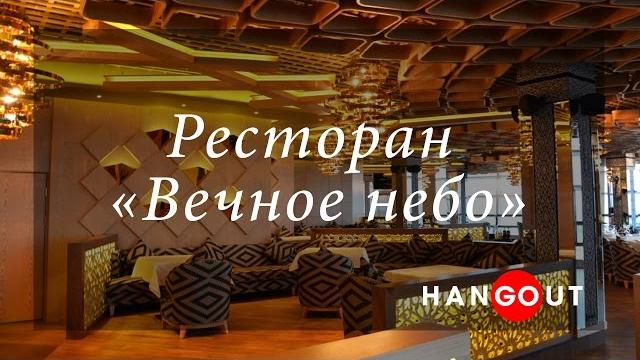Ресторан "вечное небо" в астане Ресторан "вечное небо" в астане