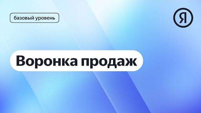 Воронка продаж | курс яндекс про директ 2.0 базовый Воронка продаж | курс яндекс про директ 2.0 базовый