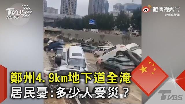鄭州4.9km地下道全淹 居民憂 多少人受災?|tvbs新聞 鄭州4.9km地下道全淹 居民憂 多少人受災?|tvbs新聞