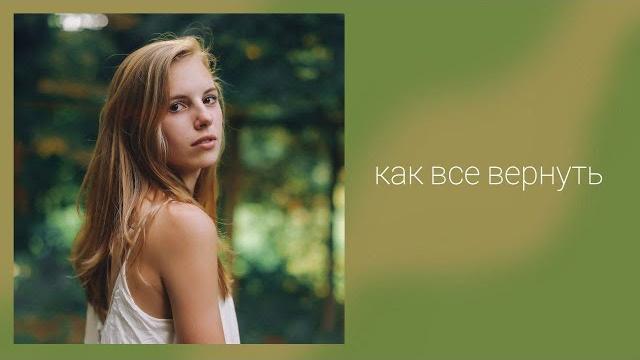 Как все вернуть Как все вернуть