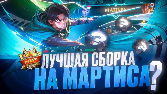 С этой сборкой мартис стал имбой? С этой сборкой мартис стал имбой?