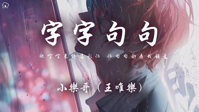 小樂哥(王唯樂)- 字字句句(男聲版)「 他字字未提喜歡你 你句句都是我願意」【動態歌詞/pinyinlyrics】 小樂哥(王唯樂)- 字字句句(男聲版)「 他字字未提喜歡你 你句句都是我願意」【動態歌詞/pinyinlyrics】