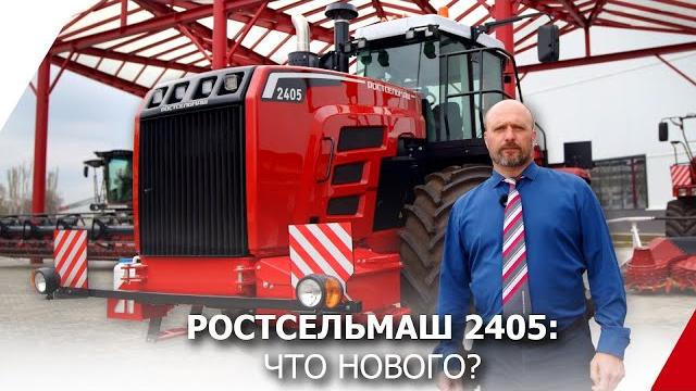 Трактор ростсельмаш 2405: что нового? Трактор ростсельмаш 2405: что нового?