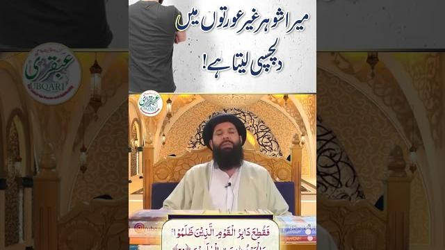 Mera shohar gair aurton main dilchaspi leta hay Mera shohar gair aurton main dilchaspi leta hay