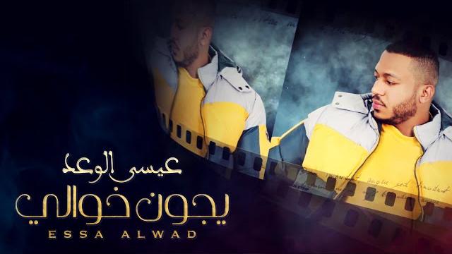 عيسى الوعد - يجون خوالي (حصرياً) | 2019 عيسى الوعد - يجون خوالي (حصرياً) | 2019