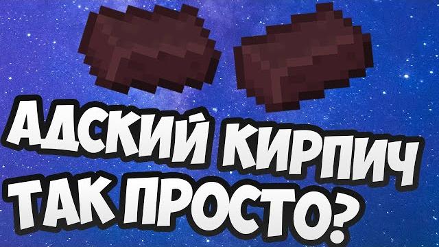 Как сделать незерский адский кирпич в майнкрафт ? Как сделать незерский адский кирпич в майнкрафт ?