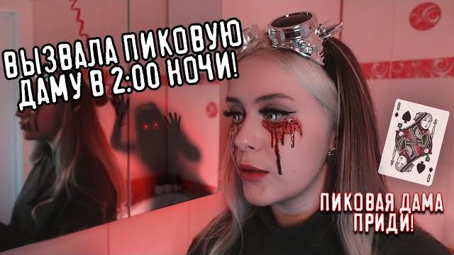 Вызвала пиковую даму ночью, и вот что из этого вышло. lyapotanya Вызвала пиковую даму ночью, и вот что из этого вышло. lyapotanya