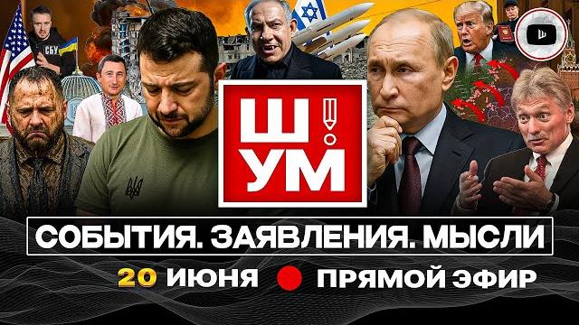 Ш!ум: последняя зе-ошибка. швы израиля. путин против капитуляции украины. выбитые зубы дракона. Ш!ум: последняя зе-ошибка. швы израиля. путин против капитуляции украины. выбитые зубы дракона.