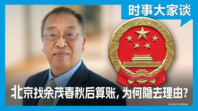 时事大家谈:中国对余茂春秋后算账,北京为何耿耿于怀? 时事大家谈:中国对余茂春秋后算账,北京为何耿耿于怀?
