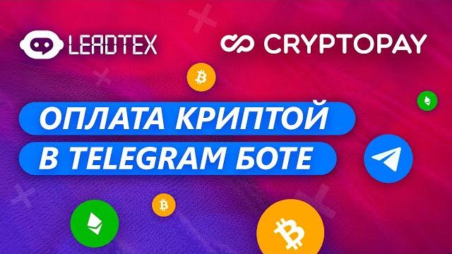 Оплата криптой в telegram боте Оплата криптой в telegram боте