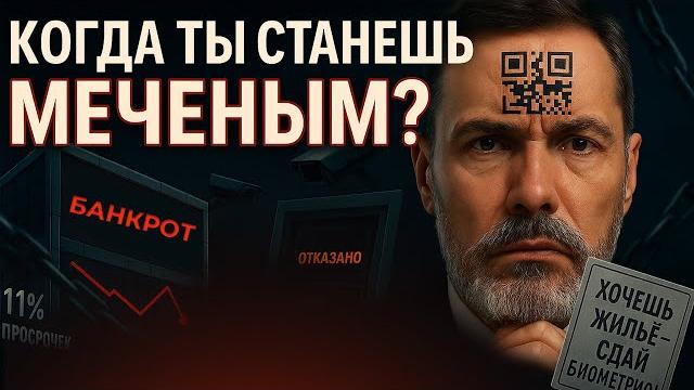 Когда ты станешь меченым? / как выжить в условиях цифрового рабства? / россию накрыли банкротства! Когда ты станешь меченым? / как выжить в условиях цифрового рабства? / россию накрыли банкротства!