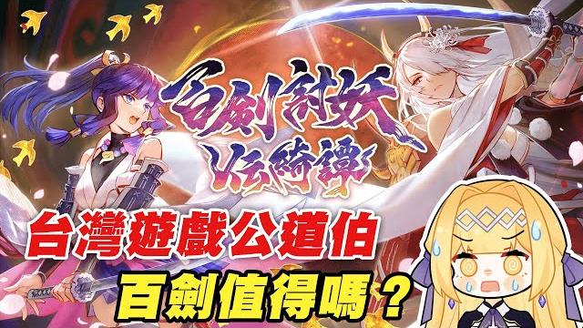#台灣遊戲 《百劍討妖傳綺譚》撇開爭議,248元的遊戲到底好不好玩? #台灣遊戲 《百劍討妖傳綺譚》撇開爭議,248元的遊戲到底好不好玩?