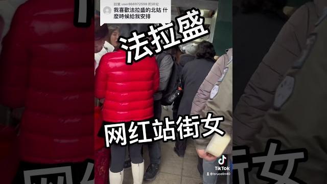 法拉盛站街女 #纽约 #站街女#华人 法拉盛站街女 #纽约 #站街女#华人