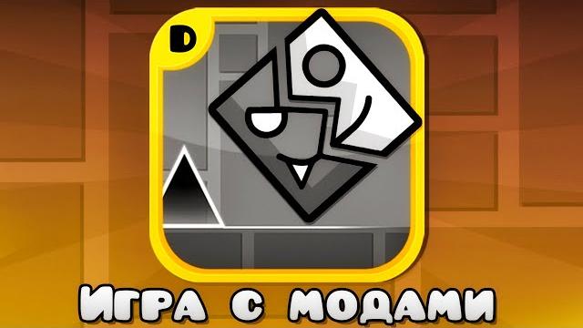 Лучшие моды для geometry dash Лучшие моды для geometry dash