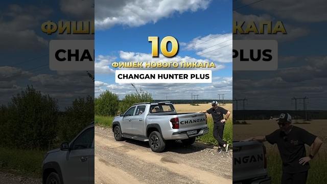 10 фишек нового пикапа changan hunter plus #авто #shorts #short #changan #hunter #пикап 10 фишек нового пикапа changan hunter plus #авто #shorts #short #changan #hunter #пикап