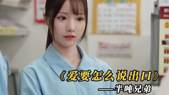 《愛要怎麼說出口》 自製mv 佐佐木沙希出演 《愛要怎麼說出口》 自製mv 佐佐木沙希出演