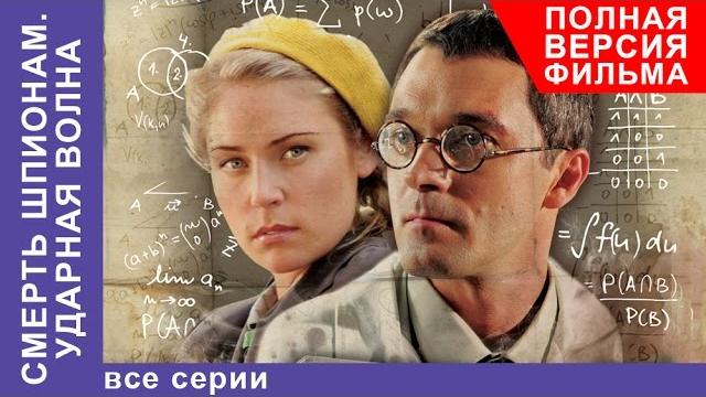 Смерть шпионам. ударная волна. фильм. все серии подряд. военный детектив. starmedia Смерть шпионам. ударная волна. фильм. все серии подряд. военный детектив. starmedia