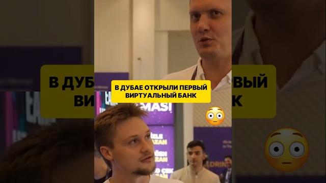 Виртуальный банк в дубае #denysdenysdubai80 #денисскворцов #denisskvortsov #бизнес #недвижимость Виртуальный банк в дубае #denysdenysdubai80 #денисскворцов #denisskvortsov #бизнес #недвижимость
