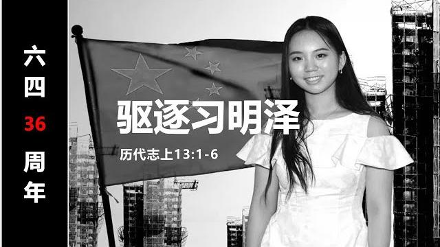 历代志第39课:迎回约柜(13:1-6)。laura loomer:驱逐习明泽。六四36周年变局:谣棍反攻中南海四中全会。论主流基督教是世界众王和地上居民的情人或慰安妇。迎回约柜:川普任重道远。 历代志第39课:迎回约柜(13:1-6)。laura loomer:驱逐习明泽。六四36周年变局:谣棍反攻中南海四中全会。论主流基督教是世界众王和地上居民的情人或慰安妇。迎回约柜:川普任重道远。