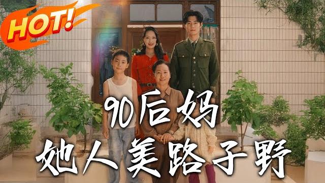 《90後媽她人美路子野》第1~67集【高清完结合集】丨毒舌村婦被退婚後替嫁「殘廢」軍人!姜糖智鬥白蓮花、收服熊孩子,竟讓丈夫重新站起!#盛世短剧 #短剧 #恋爱 #逆袭 #穿越 #年代 《90後媽她人美路子野》第1~67集【高清完结合集】丨毒舌村婦被退婚後替嫁「殘廢」軍人!姜糖智鬥白蓮花、收服熊孩子,竟讓丈夫重新站起!#盛世短剧 #短剧 #恋爱 #逆袭 #穿越 #年代
