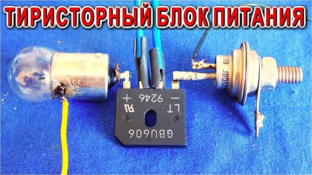 Самодельный блок питания на тиристоре с регулировкой тока и напряжения не все знают об этой функции Самодельный блок питания на тиристоре с регулировкой тока и напряжения не все знают об этой функции