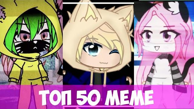 Топ 50 кошка лана и её друзья меме! (гача клуб) Топ 50 кошка лана и её друзья меме! (гача клуб)