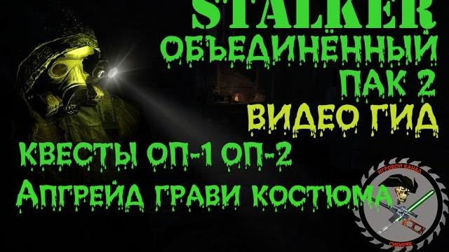 Сталкер оп 2 апгрейд гравикостюма Сталкер оп 2 апгрейд гравикостюма