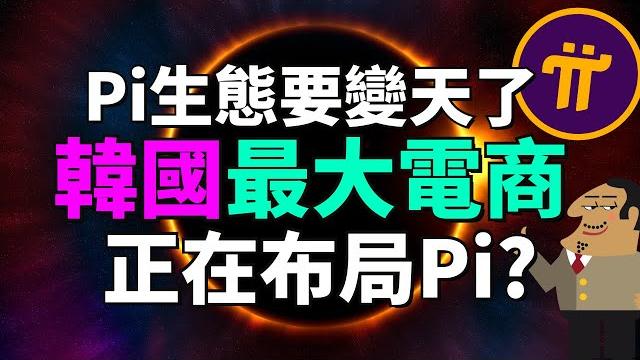Pi域名拍賣爆出大消息!韓國亞馬遜coupang正在布局pi?pi network生態或將大變天!pi官方新增5款主網生態應用?正式支持郵箱重置pi賬戶密碼?pi network 最新消息更新 Pi域名拍賣爆出大消息!韓國亞馬遜coupang正在布局pi?pi network生態或將大變天!pi官方新增5款主網生態應用?正式支持郵箱重置pi賬戶密碼?pi network 最新消息更新