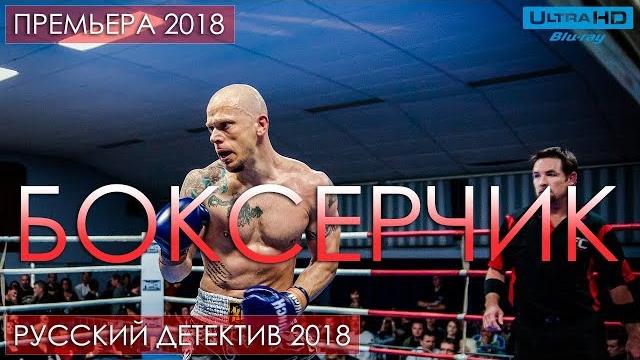 Детектив. "боксерчик". фильмы 2018. детективы 2018 Детектив. "боксерчик". фильмы 2018. детективы 2018