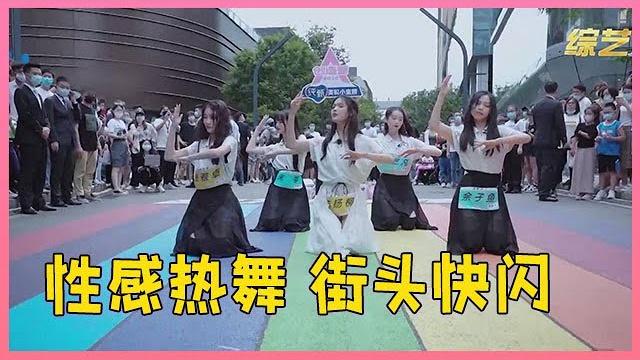 Eng甜美女孩街头快闪,性感热舞吸引无数路人围观,观众塞满整条街!【创造营2020】 Eng甜美女孩街头快闪,性感热舞吸引无数路人围观,观众塞满整条街!【创造营2020】
