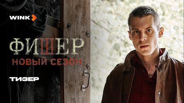 Фишер. новый сезон | тизер | иван янковский, ирина старшенбаум, александр яценко (2025) wink Фишер. новый сезон | тизер | иван янковский, ирина старшенбаум, александр яценко (2025) wink