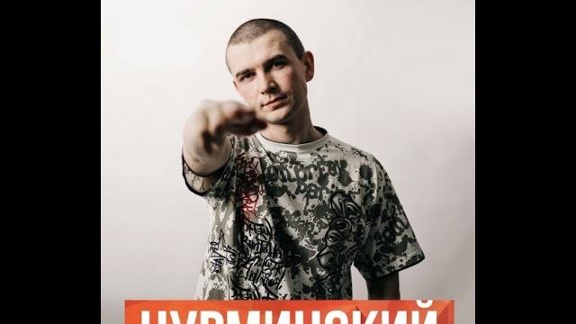 Лучшие песни нурминского подряд! плейлист! Лучшие песни нурминского подряд! плейлист!