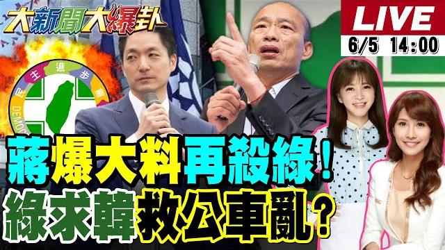 【#大新聞大爆卦】韓國瑜領藍白四天王備戰三階!綠內部驚爆罷藍死亡交叉被逆轉!王義川.沈伯洋同天被扒糞比臭?青鳥連林昀儒都出征背刺賴政府了? 20250605 @大新聞大爆卦hotnewstalk 【#大新聞大爆卦】韓國瑜領藍白四天王備戰三階!綠內部驚爆罷藍死亡交叉被逆轉!王義川.沈伯洋同天被扒糞比臭?青鳥連林昀儒都出征背刺賴政府了? 20250605 @大新聞大爆卦hotnewstalk