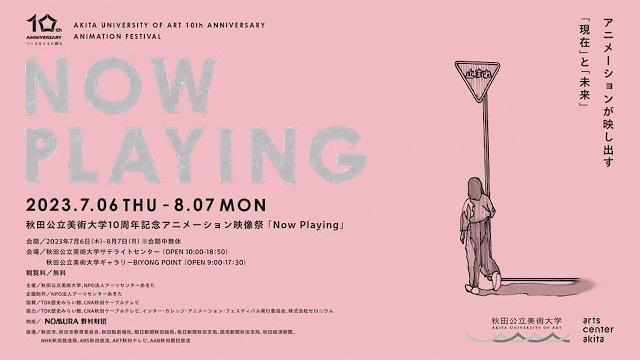 秋田公立美術大学10周年記念アニメーション映像祭「now playing」 秋田公立美術大学10周年記念アニメーション映像祭「now playing」