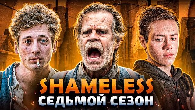 Балдежный пересказ бесстыжие — 7 сезон (shameless) Балдежный пересказ бесстыжие — 7 сезон (shameless)