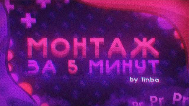 Монтаж видео в adobe premiere pro сс за 5 минут | фишки для монтажа в adobe premiere pro| #изимонтаж Монтаж видео в adobe premiere pro сс за 5 минут | фишки для монтажа в adobe premiere pro| #изимонтаж