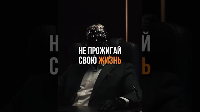 Не прожигай свою жизнь #психология #саморазвитие Не прожигай свою жизнь #психология #саморазвитие