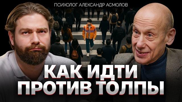 Оставаться собой, но не быть одиноким. александр асмолов о психологии толпы, двух россиях и судьбе Оставаться собой, но не быть одиноким. александр асмолов о психологии толпы, двух россиях и судьбе