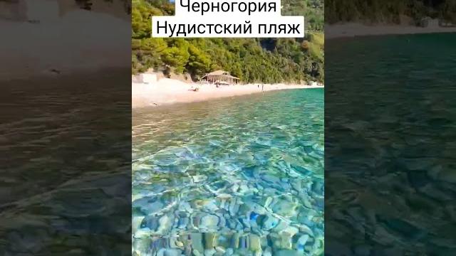 Черногория нудистский пляж Черногория нудистский пляж