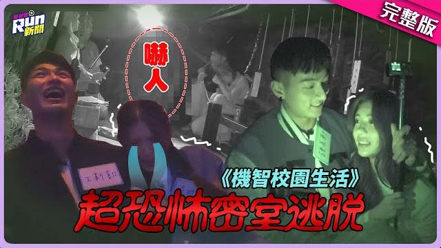 《機智校園生活》鄭芯恩、吳玳慈尖叫連連 鍾岳軒、王新凱超man一把摟住?! │關韶文 峮峮│星光雲!run新聞 《機智校園生活》鄭芯恩、吳玳慈尖叫連連 鍾岳軒、王新凱超man一把摟住?! │關韶文 峮峮│星光雲!run新聞